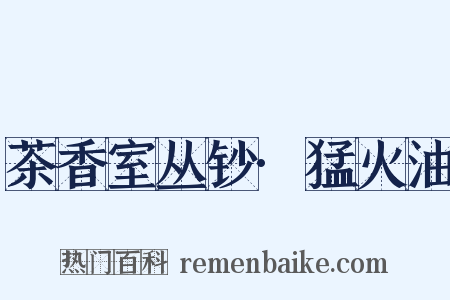 茶香室丛钞·猛火油是什么意思的图片